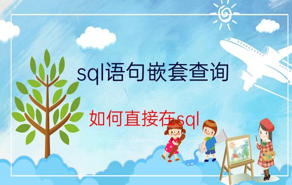 sql语句嵌套查询 如何直接在sql server中添加一条数据？